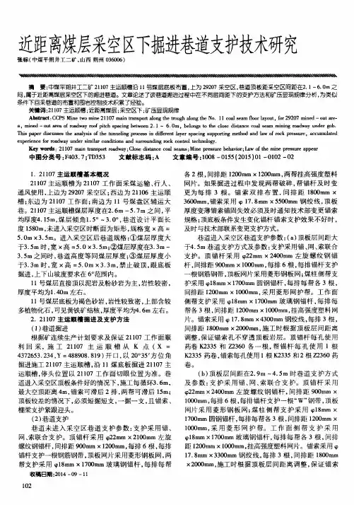 近距离煤层采空区下掘进巷道支护技术研究