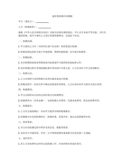 建质量检测合同模板