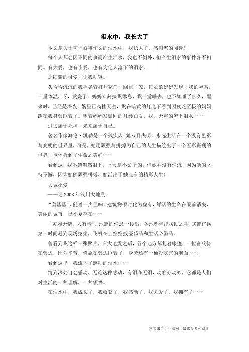 泪水中,我长大了_初一叙事作文