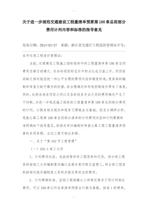 关于进一步规范交通建设工程量清单预算第100章总则部分费用计列内容和标准的意见指导