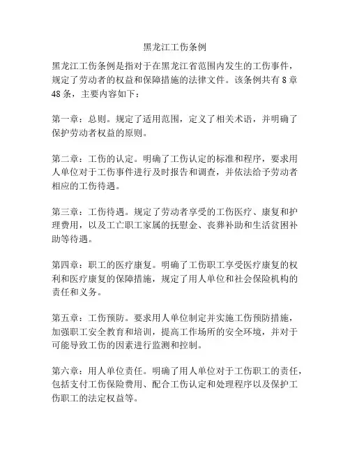 黑龙江工伤条例