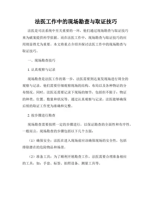 法医工作中的现场勘查与取证技巧