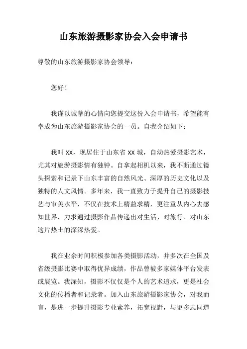 山东旅游摄影家协会入会申请书