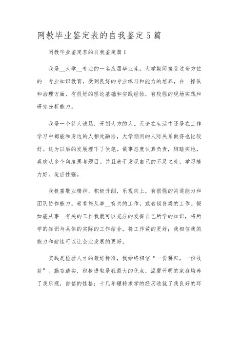 网教毕业鉴定表的自我鉴定5篇