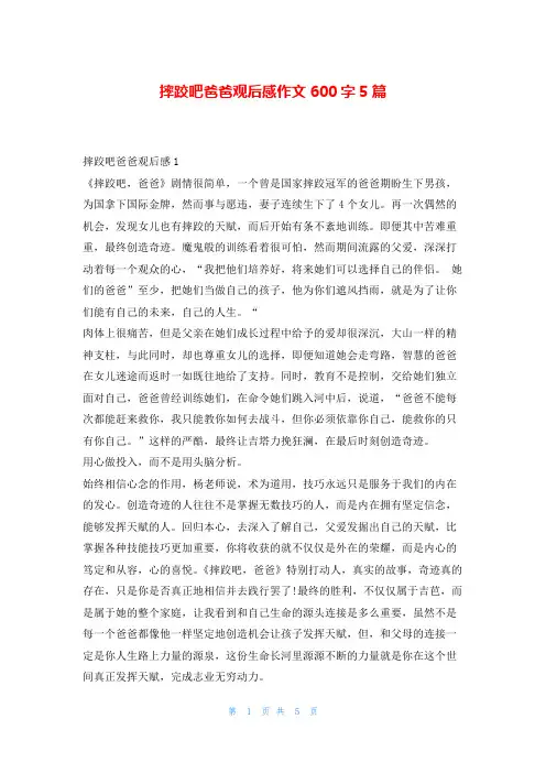 摔跤吧爸爸观后感作文600字5篇读友吧