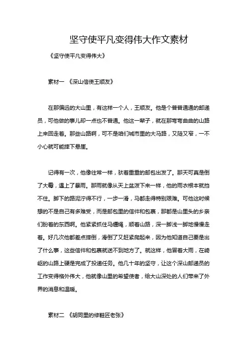 坚守使平凡变得伟大作文素材