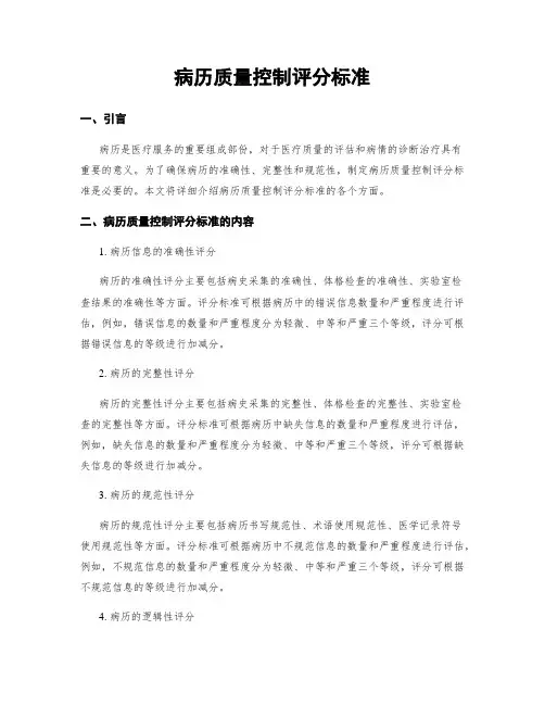 病历质量控制评分标准