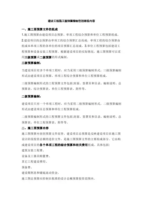 建设工程施工图预算编制包括哪些内容 (2)
