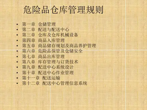 危险品保管及仓储安全培训课件