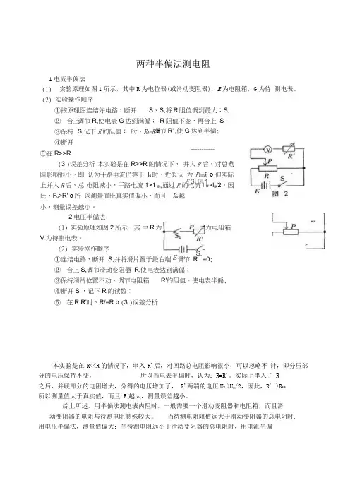 两种半偏法测电阻