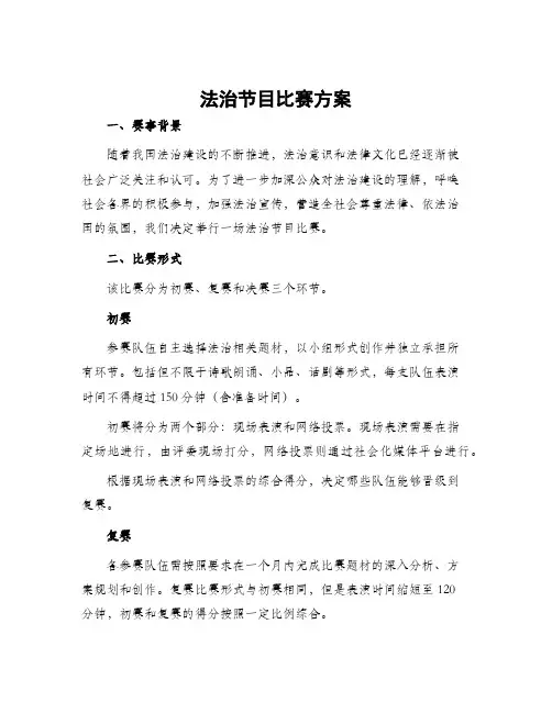 法治节目比赛方案