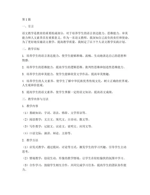 个人语文教学实践计划(3篇)