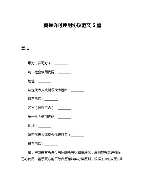 商标许可使用协议范文5篇