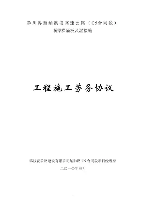 劳务协议(横隔板及湿接缝)
