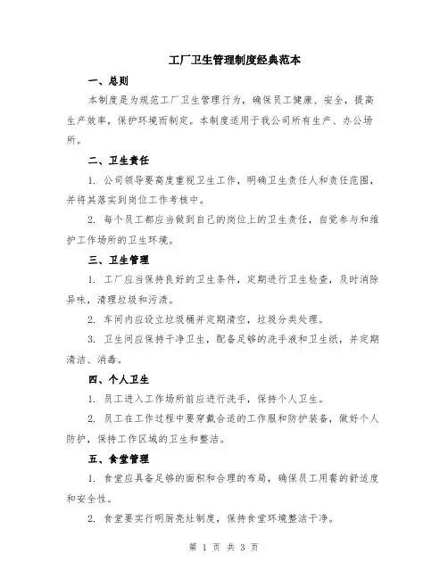 工厂卫生管理制度经典范本