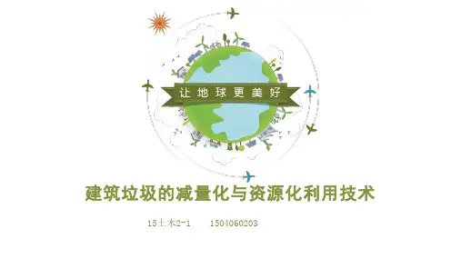 建筑垃圾的减量化与资源化利用技术