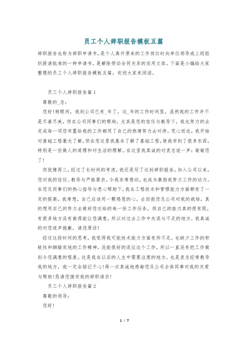 员工个人辞职报告模板五篇