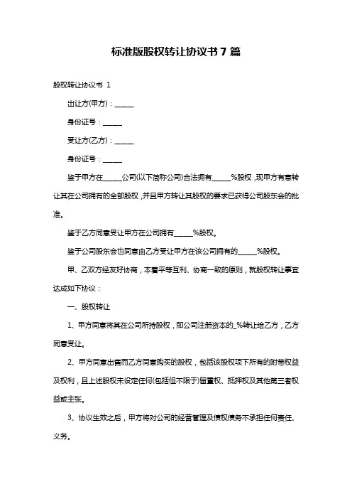 标准版股权转让协议书7篇