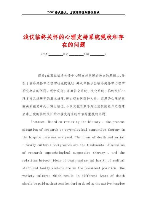 浅议临终关怀的心理支持系统现状和存在的问题