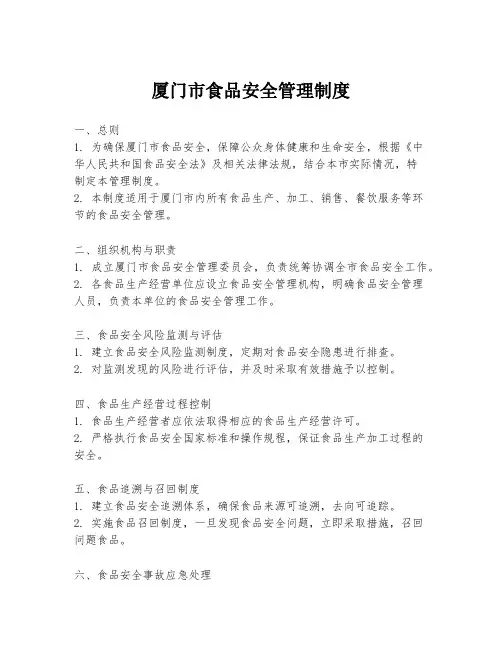 厦门市食品安全管理制度