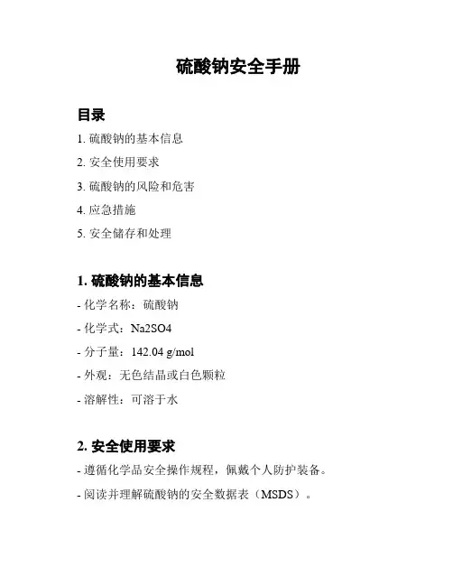 硫酸钠安全手册