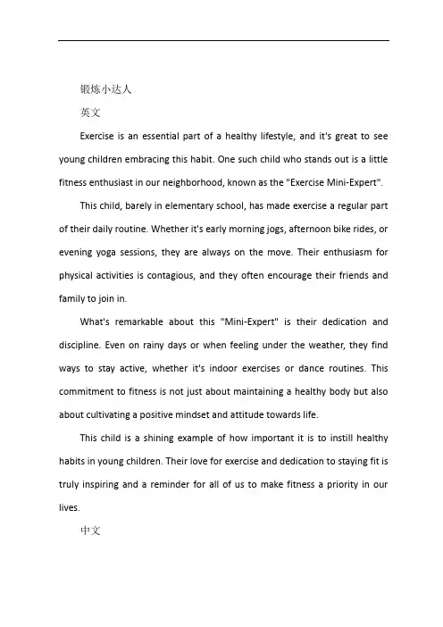 锻炼小达人作文