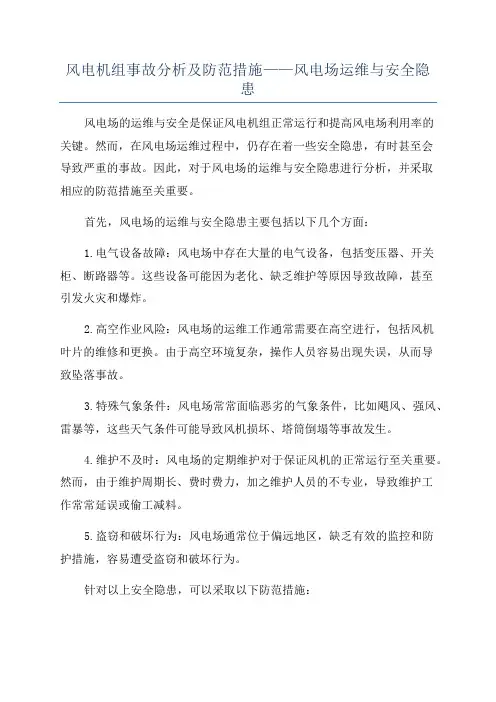 风电机组事故分析及防范措施——风电场运维与安全隐患