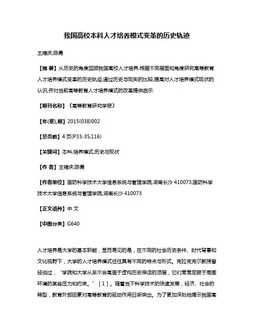 我国高校本科人才培养模式变革的历史轨迹