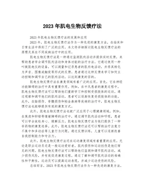 关于肌电生物反馈疗法