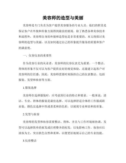 美容师的造型与美丽