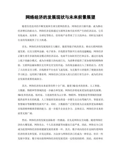 网络经济的发展现状与未来前景展望