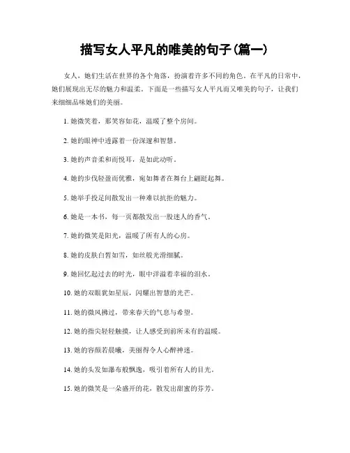 描写女人平凡的唯美的句子(精选2篇)