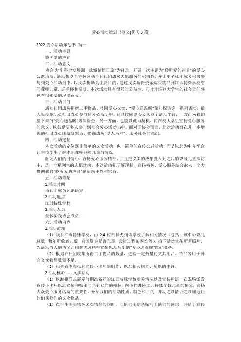 爱心活动策划书范文(优秀6篇)