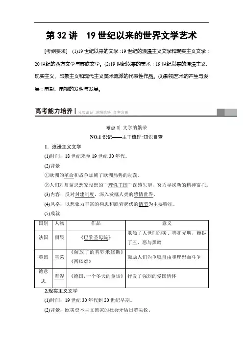 高三历史一轮复习江苏专用文档 第单元 第讲 世纪以来的世界文学艺术 含答案