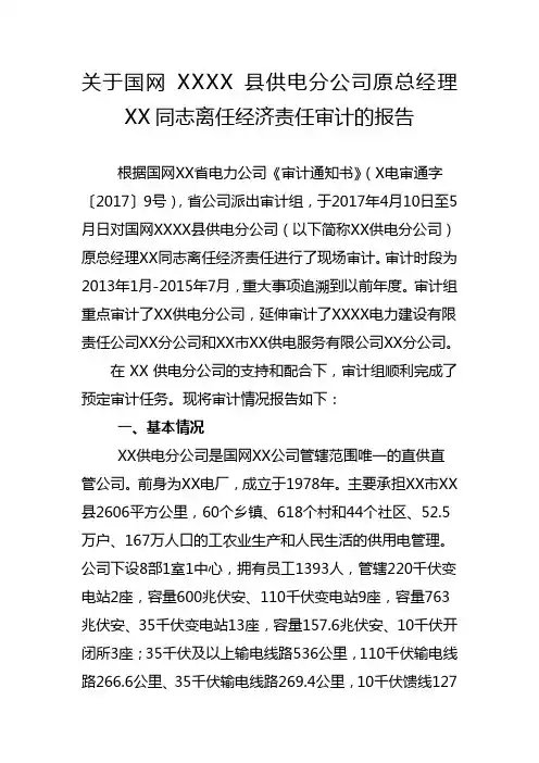 关于国网 县供电公司原总经理 同志离任经济责任审计的报告