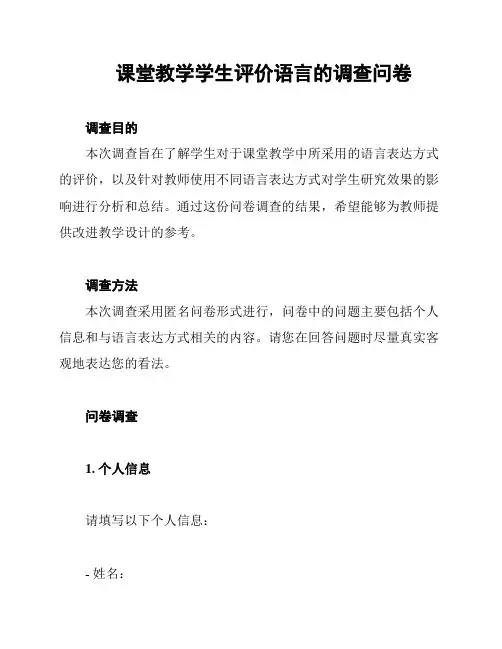 课堂教学学生评价语言的调查问卷