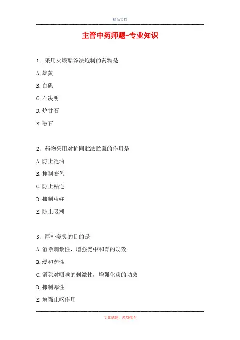 主管中药师题-专业知识_1