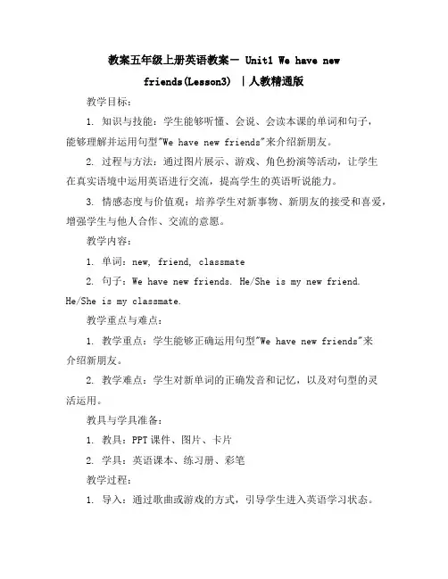 五年级上册英语教案-Unit1Wehavenewfriends(Lesson3)｜人教精通版
