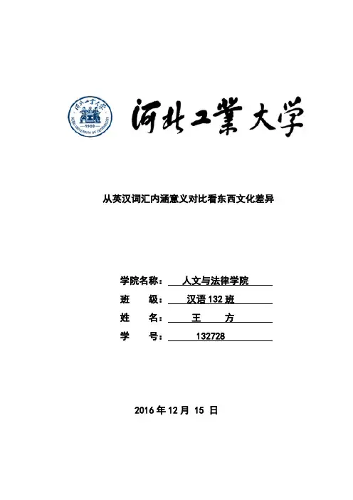 从英汉词汇内涵意义对比看东西文化差异