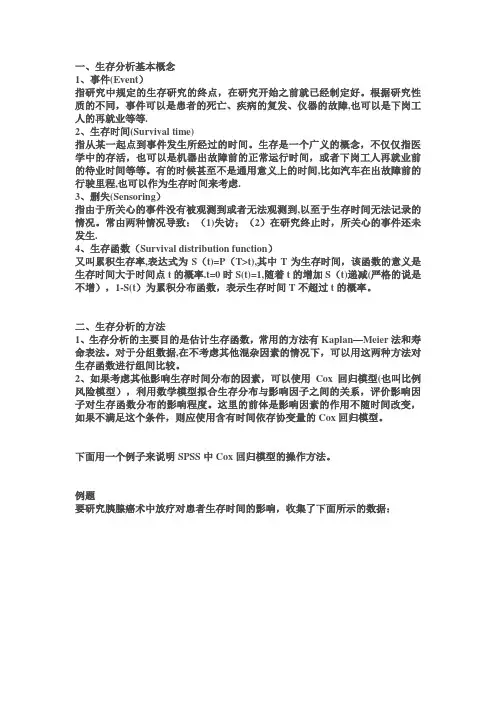 生存分析的cox回归模型案例——spss