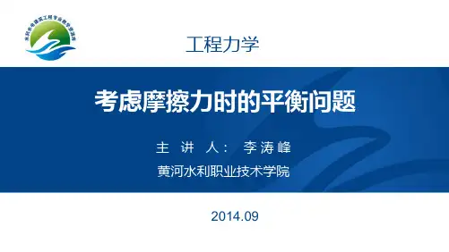考虑摩擦力时的平衡问题(精)