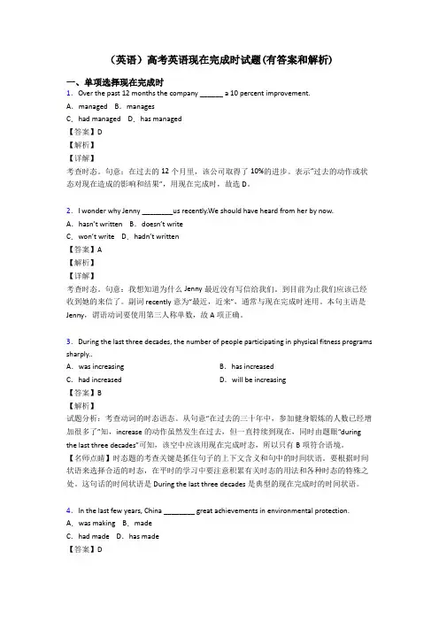 (英语)高考英语现在完成时试题(有答案和解析)