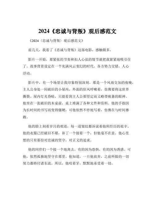 2024《忠诚与背叛》观后感范文