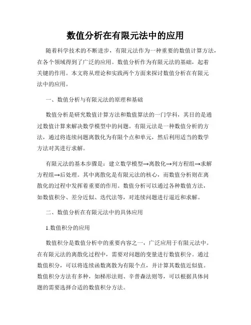 数值分析在有限元法中的应用