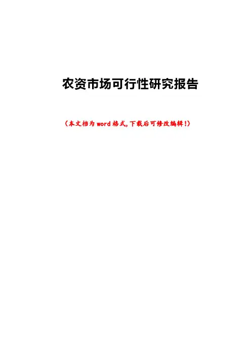 农资市场可行性研究报告