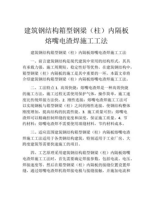 建筑钢结构箱型钢梁(柱)内隔板熔嘴电渣焊施工工法(2)