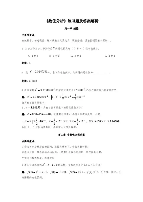 《数值分析》练习题及答案解析