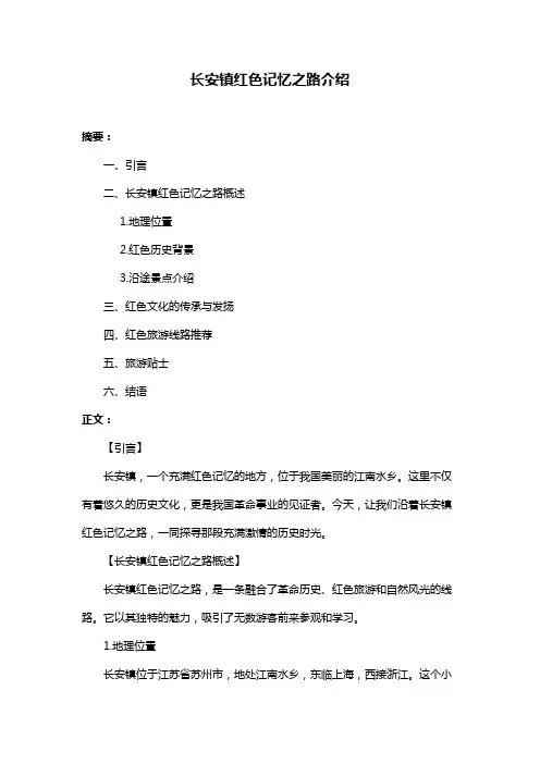 长安镇红色记忆之路介绍