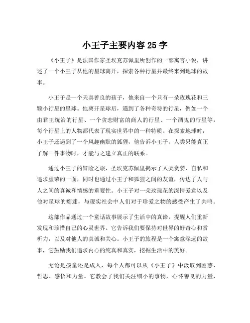 小王子主要内容25字