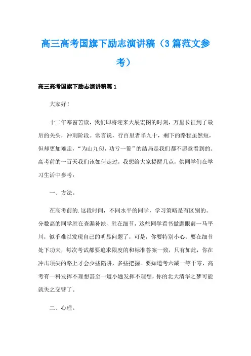 高三高考国旗下励志演讲稿(3篇范文参考)
